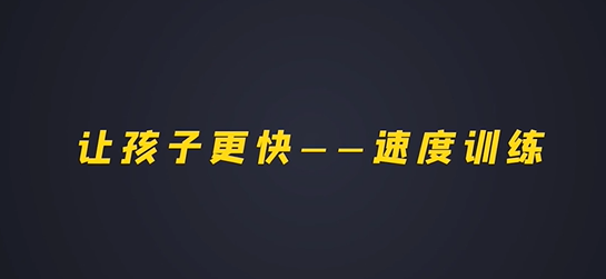 第十二集：让孩子跑得更快-速度训练