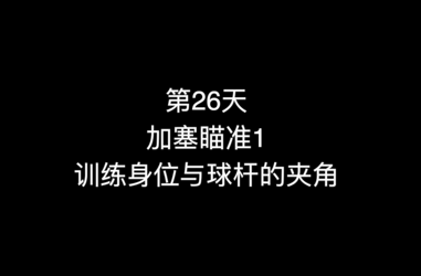 30_第26天 加塞瞄准1 训练身位与球杆的夹角