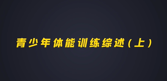 第一集：青少年体能训练综述（上）