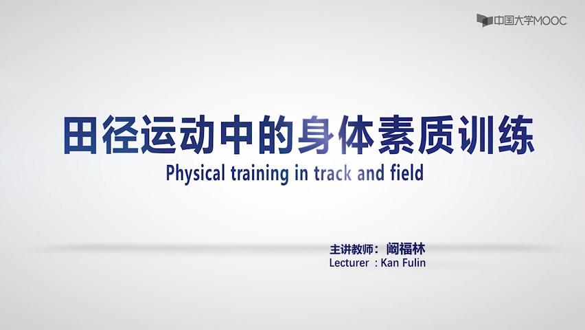 田径运动的身体素质训练