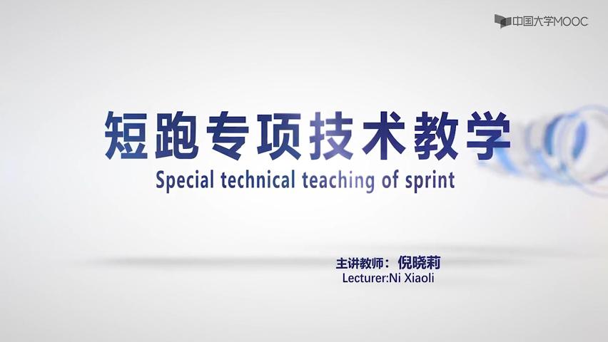 短跑专项技术教学