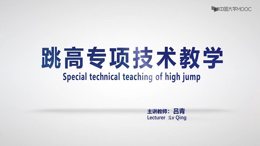 跳高专项技术教学