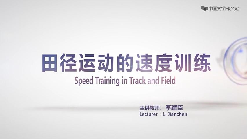 田径运动的速度训练