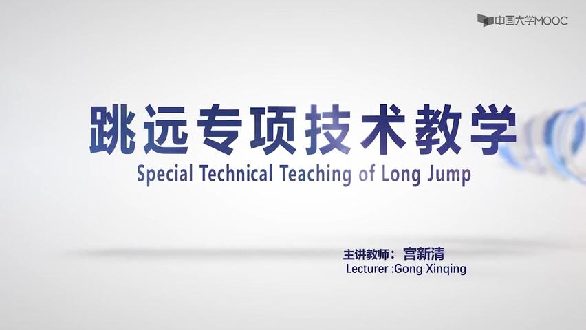 跳远专项技术教学