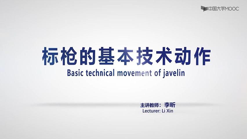 标枪的基本技术动作