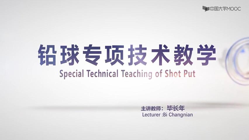 铅球专项技术教学