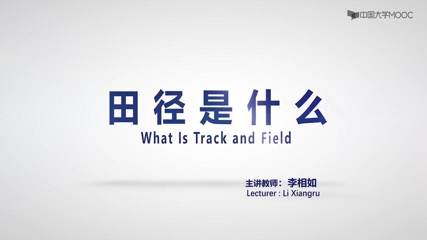 田径是什么