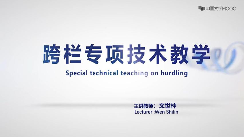 跨栏专项技术教学