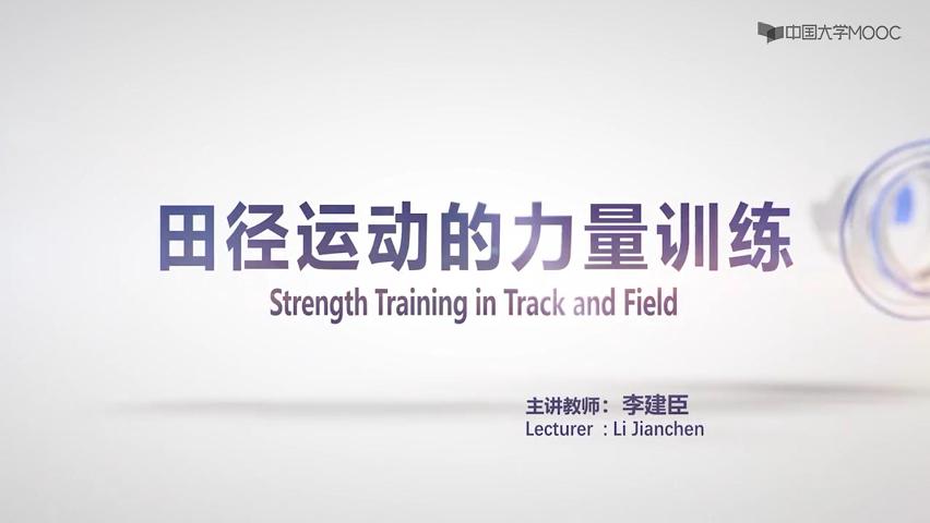 田径运动的力量训练