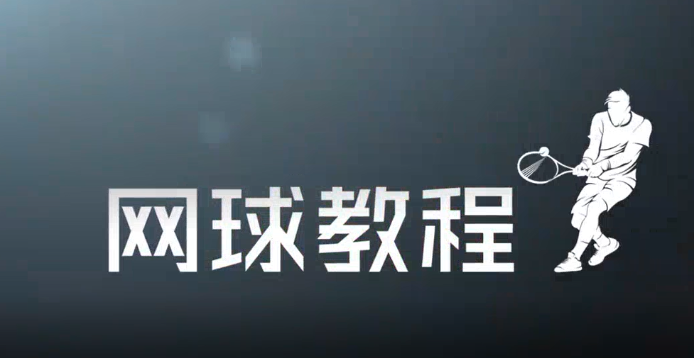 [16.1.1]--网球竞赛规则