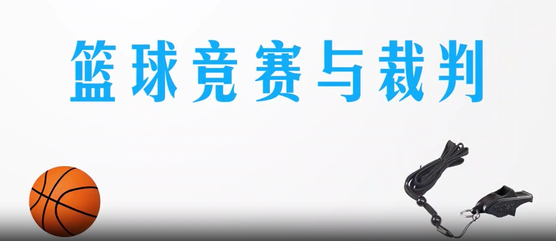 04.第四章：篮球裁判员执裁方法