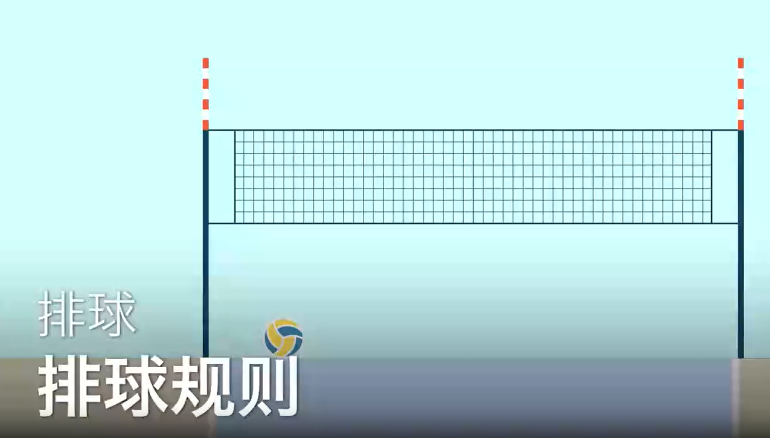 02.排球规则 - 排球