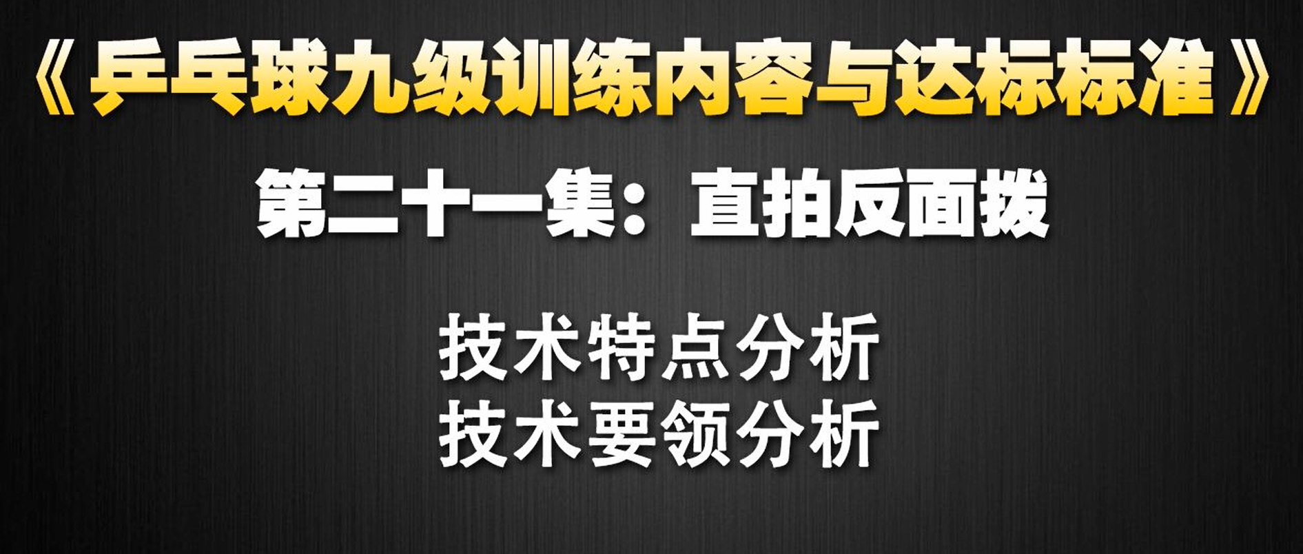 第21集：直拍反面拨