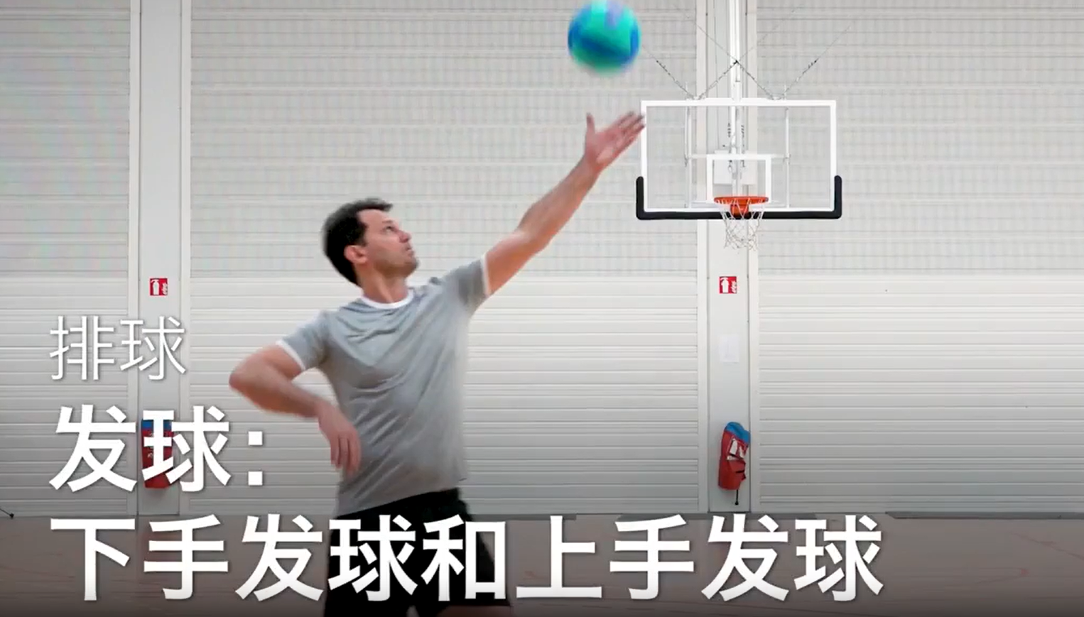 16.发球：下手发球和上手发球