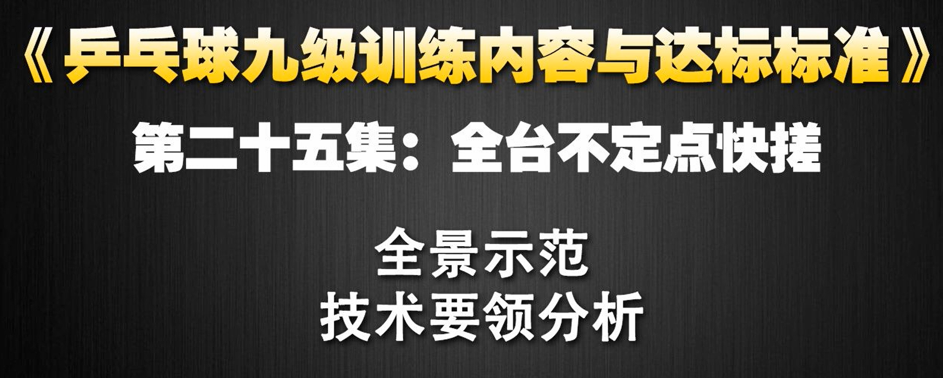 第25集：全台不定点快搓