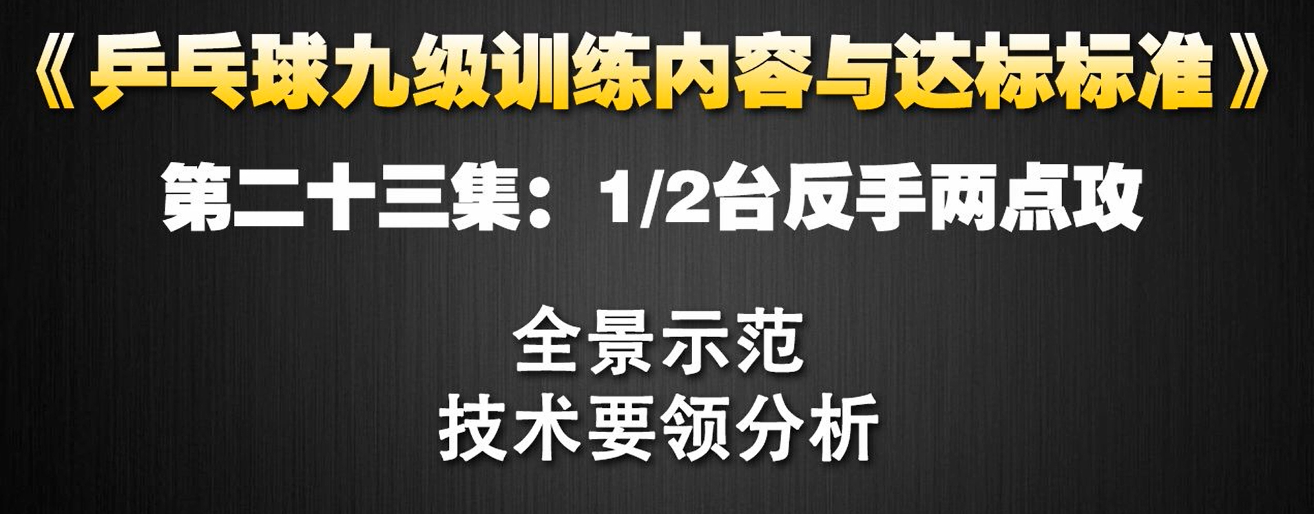 第23集：2分之1台反手两点攻