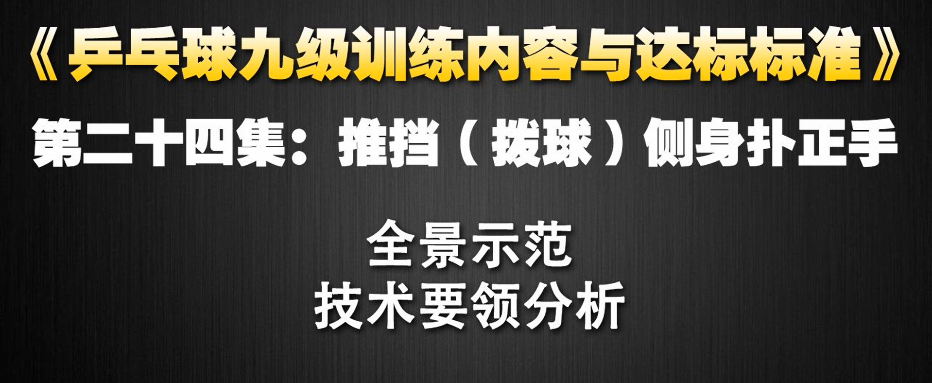 第24集：推挡（拨球）侧身扑正手
