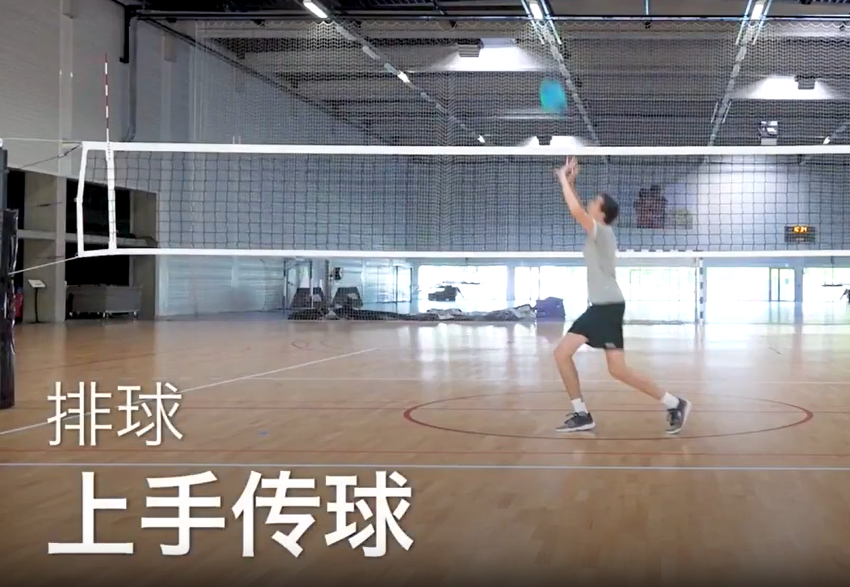 17.上手传球 - 排球