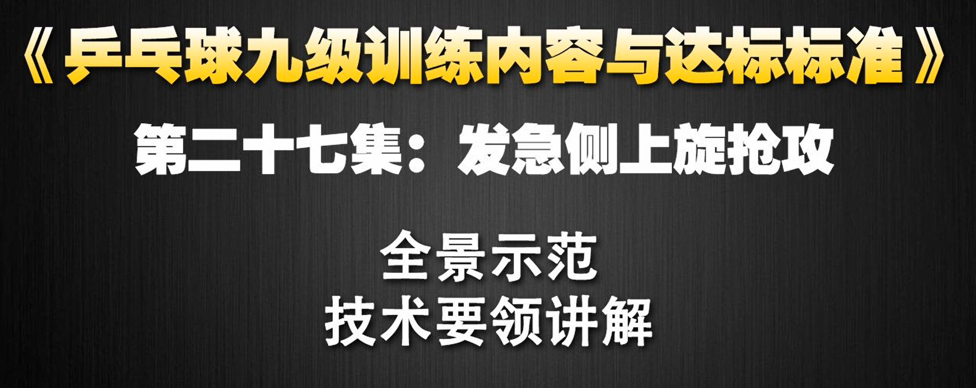 第27集：发急侧上旋抢攻
