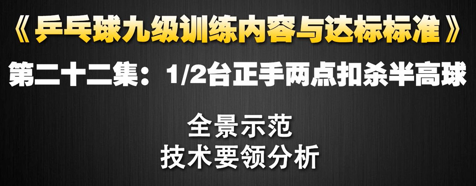 第22集：2分之1台正手两点扣杀半高球