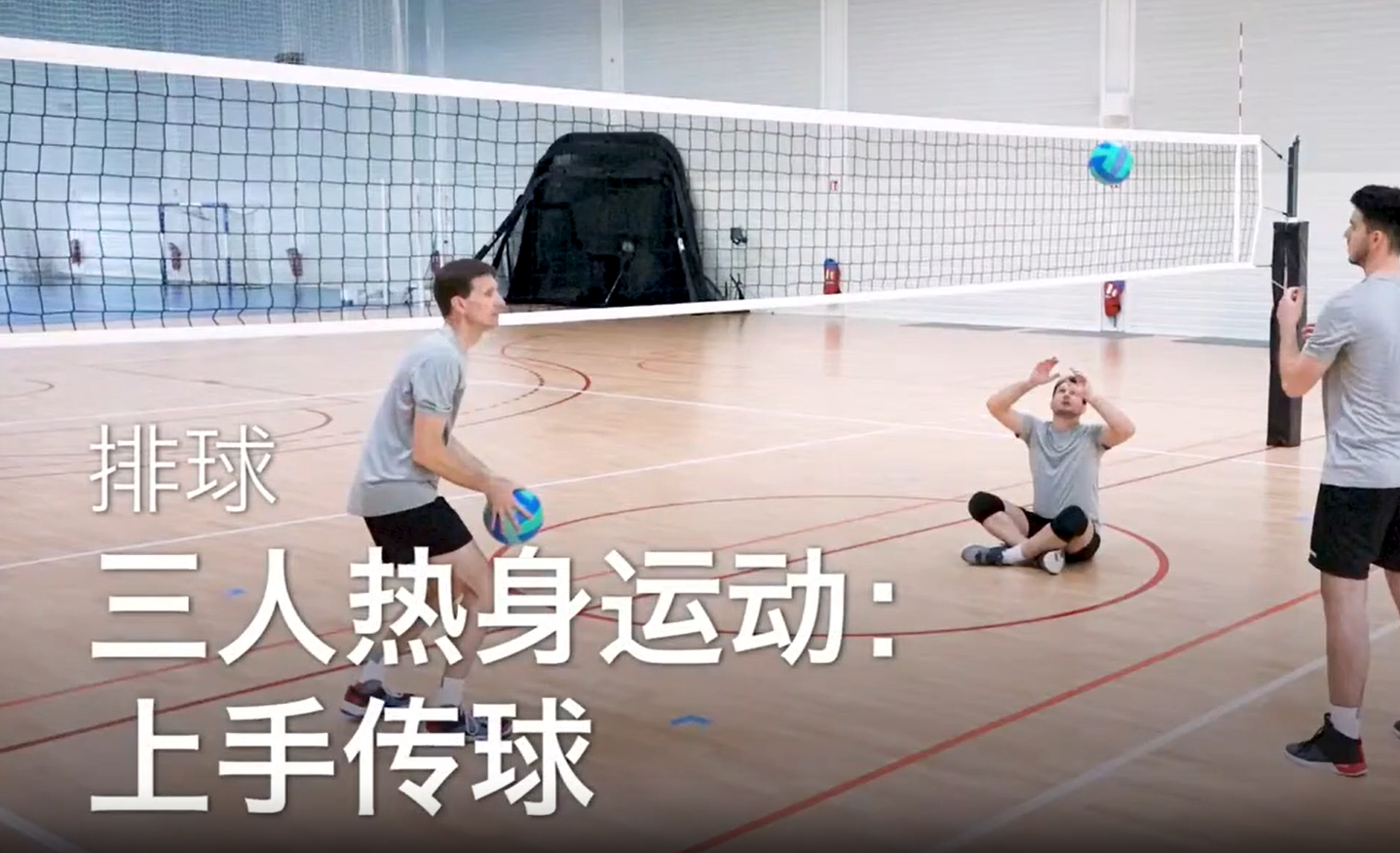 13.三人热身运动：上手传球