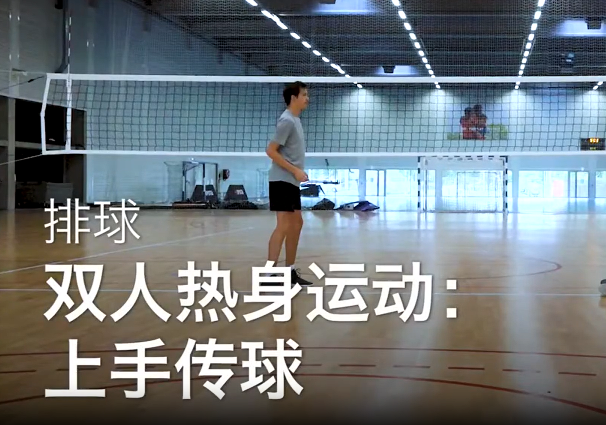 10.双人热身运动：上手传球